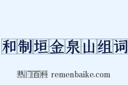 和制垣金泉山组词是什么意思的图片
